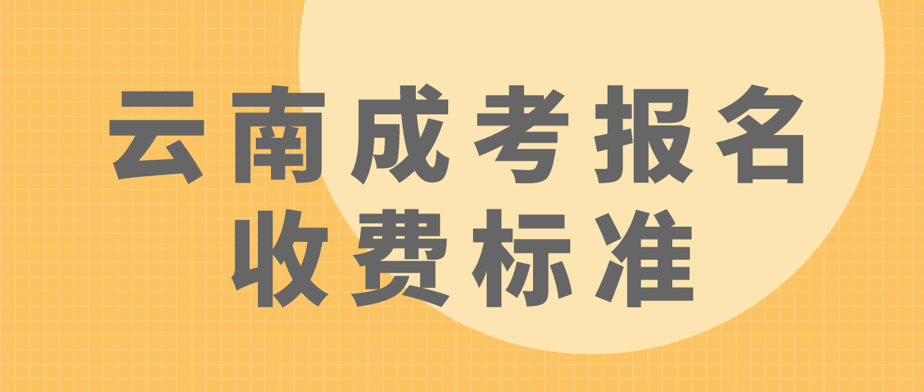 云南成考德宏報名是什么收費標準？